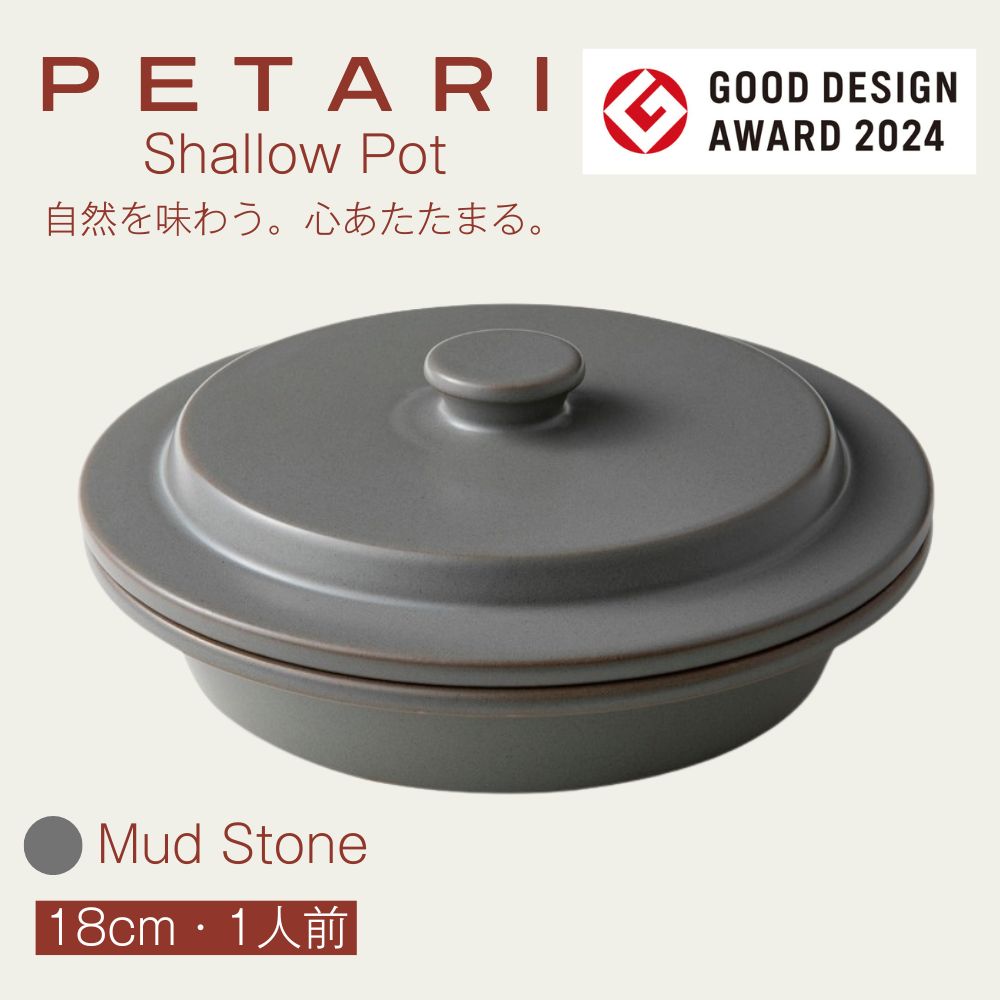 PETARI Shallow Pot 18cm【Mud Stone（グレー）】グッドデザイン賞受賞　手料理をおいしく美しくする陶器製万能調理平鍋　G.M.P │陶器製 万能調理 土鍋 電子レンジ可