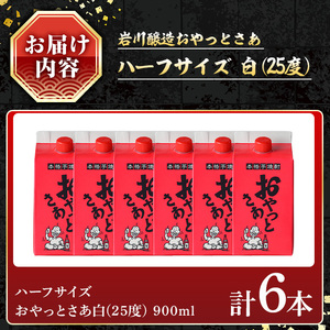 岩川醸造 おやっとさあ 900mlセット (計6本) 焼酎 ハーフサイズ 常温 【小迫ストアー】A688