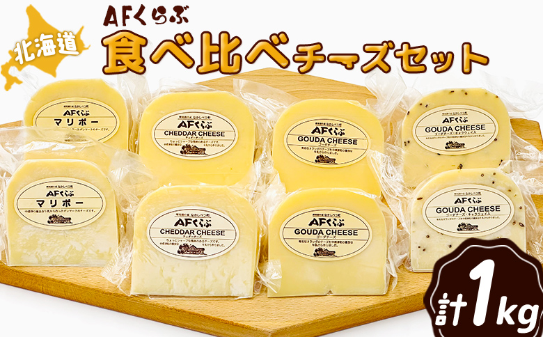 AFくらぶ 食べ比べ チーズセット 4種 計1kg オンライン 申請 ふるさと納税 北海道 中標津 乳製品 加工品 チーズ ゴーダ チェダー マリボー キャラウェイ ナチュラルチーズ おつまみ 中標津町【17012】