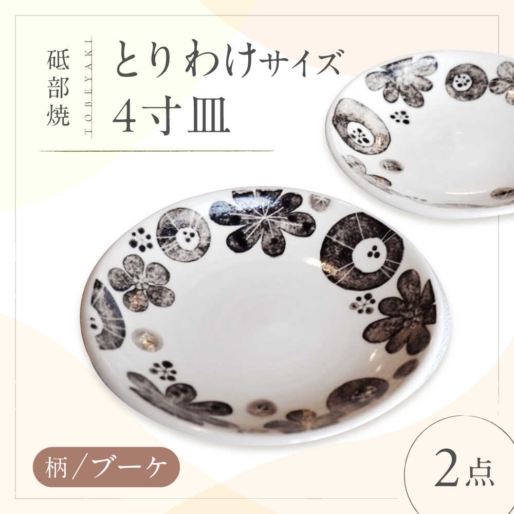 【ふるさと納税】砥部焼 取皿 4寸皿 (ブーケ柄) 2点 / 砥部焼 食器 和食器 器 皿 お皿 プレート 平皿 小皿 中皿 大皿 取り皿 16cm おしゃれ かわいい 北欧 モダン 食洗機 レンジ ペア セット 日常使い 来客用 贈答 ギフト プレゼント / 愛媛県砥部町/工房釉瑠璃[BJBM006]