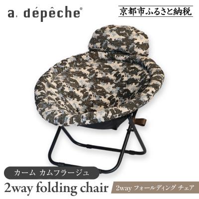 ふるさと納税 京都市 【a.depeche】2way フォールディング チェア カーム カムフラージュ(チェア)