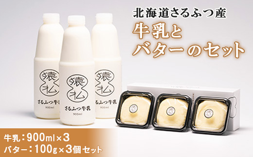 【02002】北海道さるふつ産牛乳900ml×3・バター100g×3個セット 