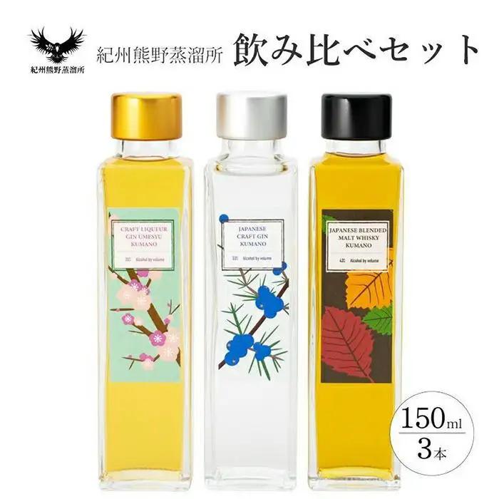 紀州熊野蒸溜所 飲み比べ 150ml 3本セット ［PL18］