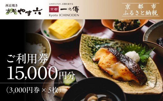 
                  【京都一の傳】ギフト券（3,000円×5枚）｜京都 西京漬け専門店 有名店 人気店 ギフト券 [ 一の傳 京都やま六 お食事にもお買物にも使える 共通利用券 割引券 商品券 おすすめ グルメ 美食 贅沢 お祝い 記念 旅行 観光 食事 ふるさと納税 ]
                