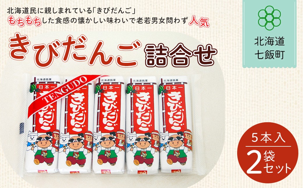 
                  ５本入きびだんご２袋セット【 ふるさと納税 人気 おすすめ ランキング 餅菓子 セット 詰め合わせ 北海道銘菓 北海道 七飯町 送料無料 】NAY015
                