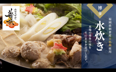 水炊き善哉　古処鶏使用　4人前～６人前　《豊前》　【有限会社豊前民芸】水炊き　福岡　古処鶏[VEQ005]