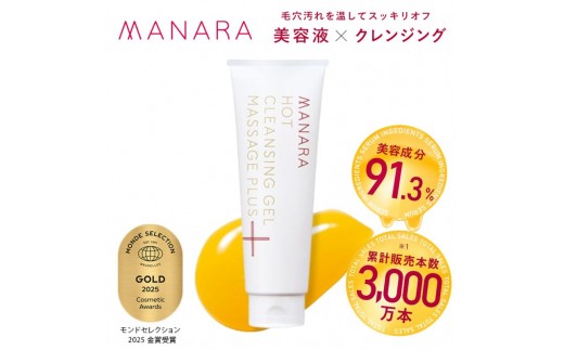 
                  【定期便12回】マナラ クレンジング ホットクレンジングゲル マッサージプラス 200g 1本 MANARA 温感クレンジング ジェル メイク落とし 洗顔
                