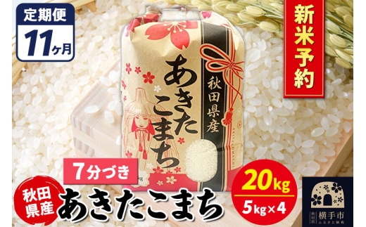 《令和8年産 新米受付》《定期便11ヶ月》あきたこまち 20kg【7分づき】秋田県産 こまちライン [新米 先行予約 こまちライン あきたこまち ブランド米 お米 7分搗き 7分づき 米どころ 秋田 秋田県産]