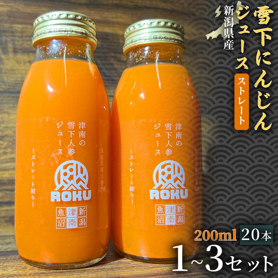 【ふるさと納税】【旬の美味しさ凝縮】雪下にんじんジュース ストレートタイプ 200ml（20本1箱）1セット 3セット 選べるセット数 産地直送 自然の甘み フルーツにんじん 子どもが喜ぶ フレッシュジュース 地域限定ジュース 特産ジュース 濃厚ジュース 健康ドリンク