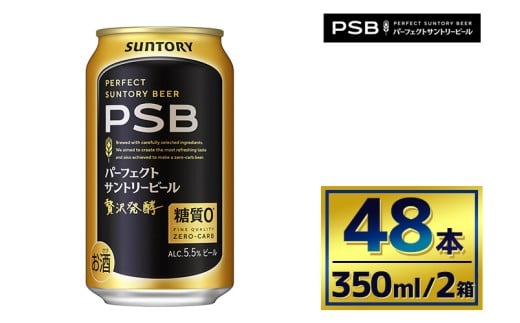 【2箱セット】サントリー　パーフェクトサントリービール（ＰＳＢ）【350ml×24本】（萩原酒店）