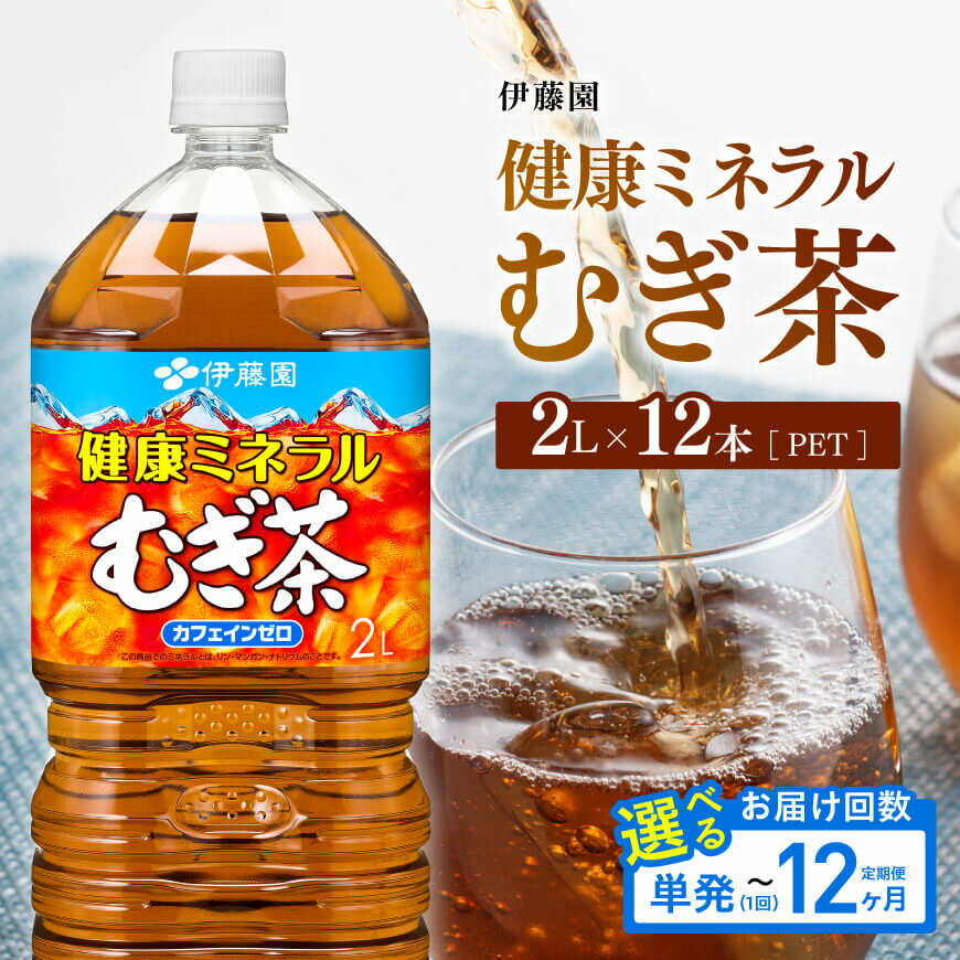 【ふるさと納税】※回数が選べる※ 伊藤園 健康ミネラル むぎ茶 カフェインゼロPET 2L×12本 （6本入り×2ケース） - 飲料 飲料類 水分補給 スポーツ ドリンク 備蓄 備え お茶 麦茶 備蓄 ペットボトル セット カロリーゼロ 2L 送料無料 宮崎県川南町