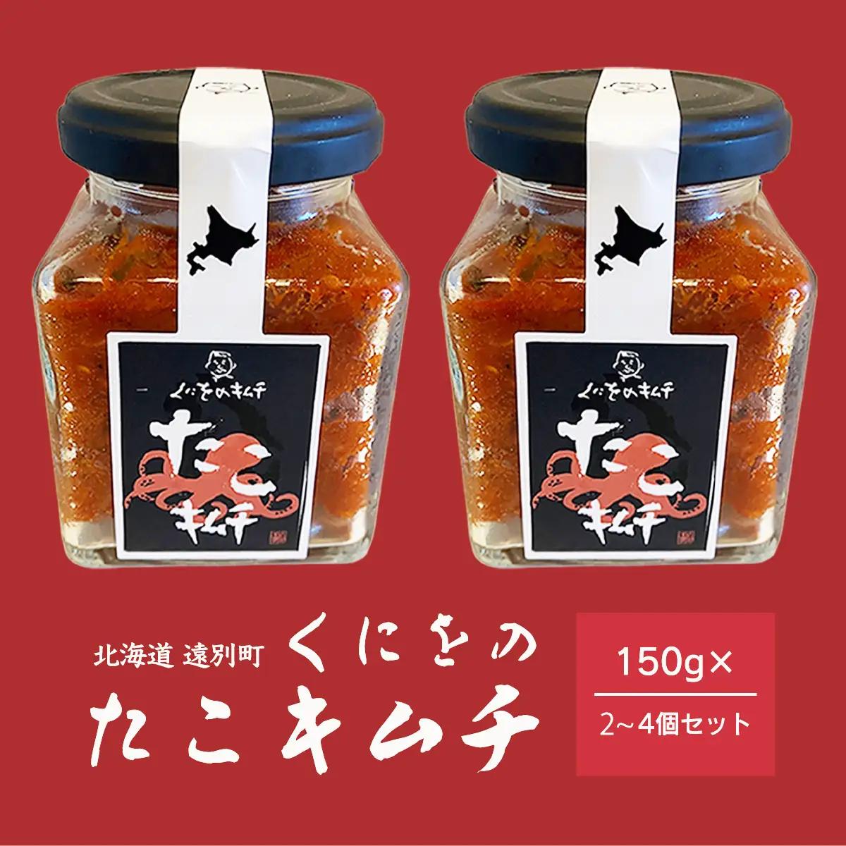 北海道遠別町　くにをのたこキムチ（150g×４個セット）冷凍　海鮮キムチ　タコ　キムチ漬　おつまみ　惣菜　ごはんのお供　酒の肴　珍味　北海道産