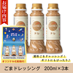 【P05002】とろ～り濃厚ごまドレッシング(200ml×3本)自家焙煎 調味料 ごまだれ 胡麻ドレッシング 胡麻 ゴマ たれ しゃぶしゃぶ 冷やし中華 サラダ ごま和え 金ごま ギフト プレゼント 