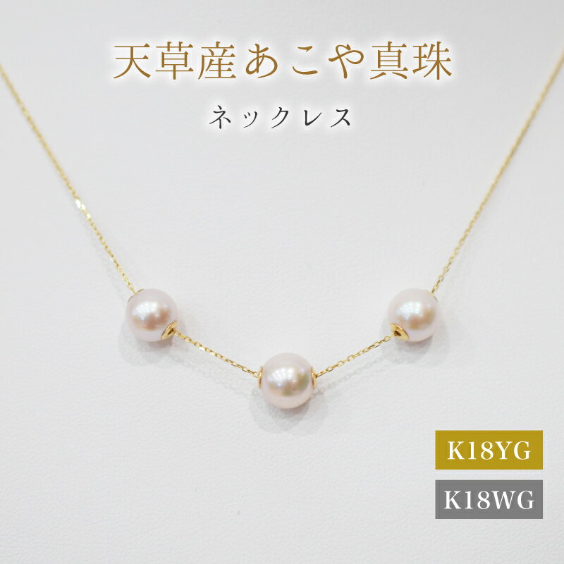 【ふるさと納税】あこや真珠 天草 ネックレス ピンク スルー シリコン 3連 7.5mm - 8mm 調色 真珠 パール ホワイトピンク 選べる 金具 K18YG K18WG アクセサリー ジュエリー 品質保証書 ジュエリーケース 真珠てりクロス お取り寄せ 熊本県 天草市 送料無料