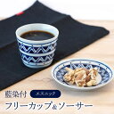 【ふるさと納税】【美濃焼】藍染付 フリーカップ＆ソーサー（エスニック）【敏山窯】 食器 小鉢 小皿 [MEU009]