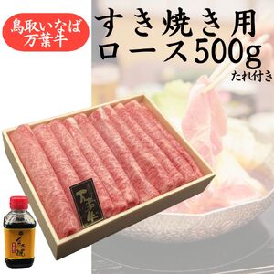 万葉牛 すき焼き用 ロース 500g たれ付き 鳥取 いなば セット 鳥取和牛 国産牛 | 68M