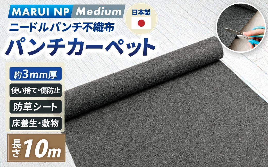 
                  ニードルパンチ不織布 パンチカーペット MARUI NP Medium 10m ／ ニードルパンチ 傷防止 床養生 大阪府 阪南市
                