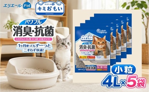 エリエールPet キミおもい パワフル消臭 抗菌 システムトイレ用猫砂 小粒 4L 5袋 紙タイプ ペット用品  消臭 猫  猫砂  栃木県 真岡市 送料無料
