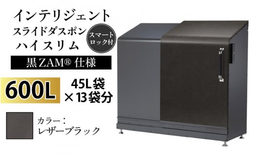 多機能ボックス インテリジェントダスポン ハイスリム  600L ワンタッチ棚付き  (黒ZAM®仕様) 【W-037008_12】LE-703レザーブラック