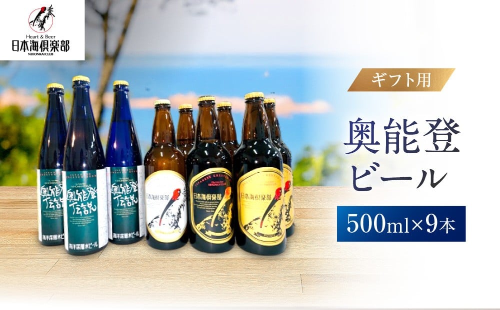 
            【ギフト用】奥能登ビール500ml×9本セット
          
