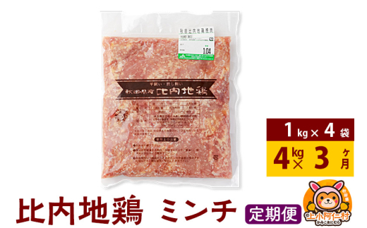 【定期便3ヶ月】比内地鶏 ミンチ 4kg(1kg×4袋) 4kg 国産 冷凍 鶏肉 鳥肉 とり肉 ひき肉 挽肉