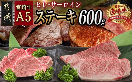 
宮崎牛(A5)ヒレ&サーロインステーキ600g_MB-0125_(都城市) 牛肉 牛サーロインステーキ肉 200g×2枚 牛ヒレステーキ肉 100g×2 合計600グラム 食べ比べ 贅沢ディナー Ａ5ランク 5等級 ギフト 贈答用
