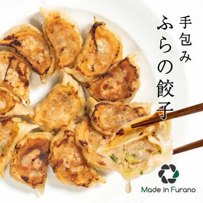 【ふるさと納税】【メイドインフラノ認定品】手包みふらの餃子　880g(20個入り)【配送不可地域：離島】【1398359】