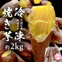 【ふるさと納税】冷凍焼き芋 約2kg 【 茨城県産 紅はるか 】 冷凍 焼き芋 さつまいも デザート おやつ おいもスイーツ