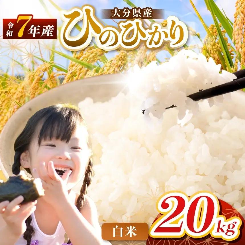 【令和7年産】大分県産 ヒノヒカリ 白米 20kg ( 5kg × 4袋 ) | お米 精米 単一米 大分県 中津市