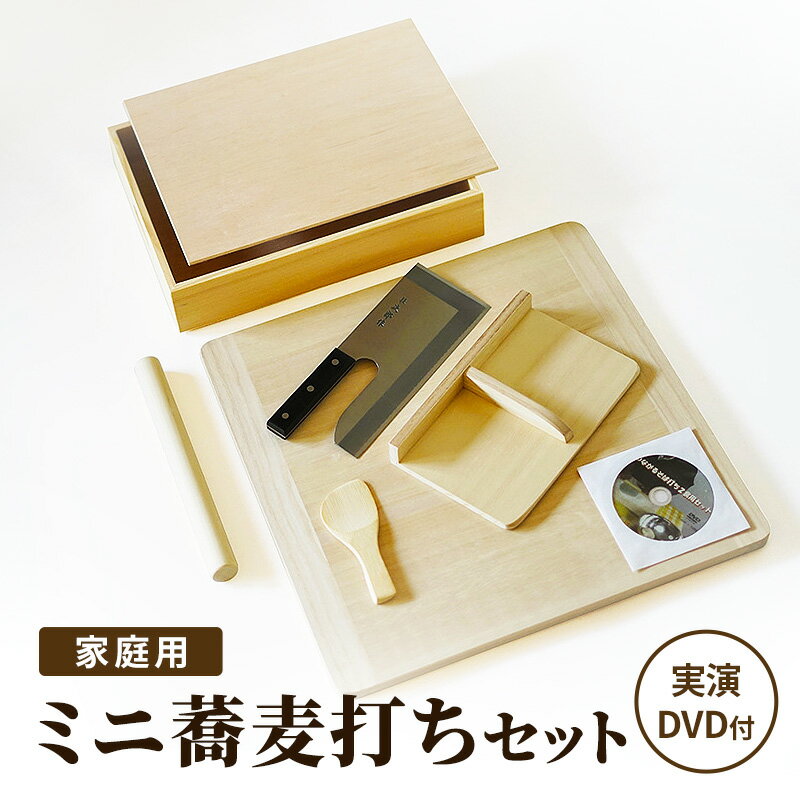 【ふるさと納税】〈つながるそば打ちセット 2食用 実演DVD付〉 ミニ蕎麦打ちセット 家庭用