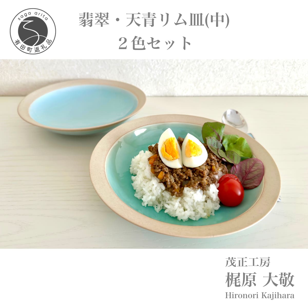 【ふるさと納税】有田焼 青磁リム皿 中 2枚セット【梶原大敬 茂正工房】器 うつわ 食器 皿 深め パスタ皿 カレー皿 ワンプレート 2枚 セット ペア 青磁 翡翠 天青 ブルー 作家 手仕事 ろくろ シンプル 電子レンジ対応 ak040