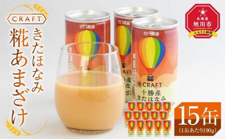 CRAFT きたほなみ　糀あまざけ　15缶
