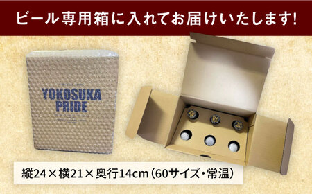 ヨコスカゴールド6本セット （330ml瓶×計18本　3ヶ月定期便）定期便 ビール クラフトビール 地ビール お酒 手作り ビールコンテスト ギフト 贈り物 プレゼント 常温　