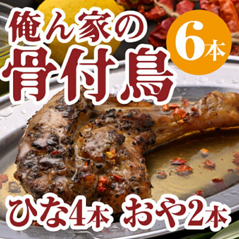【ふるさと納税】骨付鳥 俺ん家の骨付鳥 食べ比べ 6本 セット 讃岐 ひな鳥 4本 おや鳥 2本 約270g 約200g 瀬戸内レモン レモン果汁 オリーブオイル チリペッパー 香川本鷹 辛味 鶏肉 惣菜 冷凍 鶏料理 つまみ お酒のあて さぬき名物 骨付鶏 親鳥 香川県 観音寺市