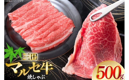 三田 マルセ牛 焼しゃぶ 500g [勢戸 兵庫県 三田市 3d28bae610046] 牛肉 肉 焼きしゃぶ 三田牛 三田マルセ牛