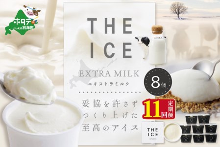 【毎月定期便】 THE ICE エキストラミルク8個×11ヵ月定期便 be003-1066-100-11  （ あいす アイス アイスクリーム ミルク 北海道 別海町 人気 ふるさと納税 ）