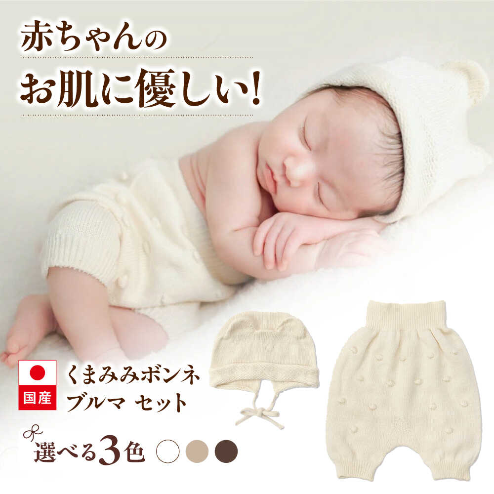 【ふるさと納税】itofumi ベビー ニューボーン くまみみボンネ + ブルマ セット 赤ちゃん 新生児 【カラー選択可能】 ファッション 赤ちゃん キッズ 人気 コットン ちくちくしない 日本製 ベビーウェア オーガニックコットン 肌に優しい かわいい[BADD045]