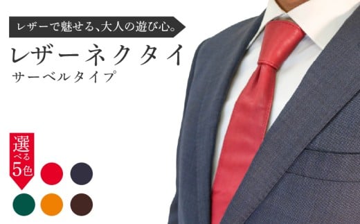 レザーネクタイ (サーベルタイプ) 1本 ネクタイ 本革 牛革 レザー 革ネクタイ 個性的 おしゃれ ファッション ビジネス メンズ レディース 小物 ギフト プレゼント ギフト 贈り物 スーツ カジュアル フォーマル 父の日 就職祝い 八幡市 京都 アドバンスレザーファクトリー
