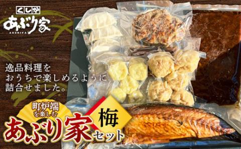 【期間限定！寄附額改定↓！】町炉端を楽しむあぶり家セット（梅）さば 半身 牛タン ハンバーグ 帆立 ポーク カレー 餃子 釧路 _F4F-2471