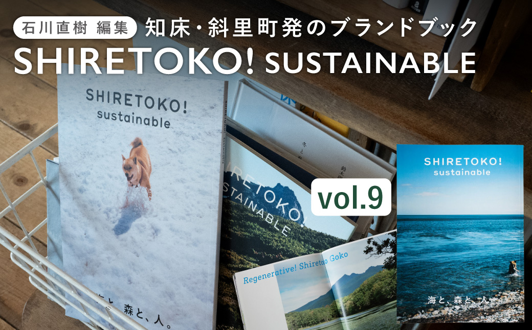 知床サスティナブル/vol.9 〈 編集長は写真家 石川直樹氏 〉 | 石川直樹 本 ブック 北海道 斜里町