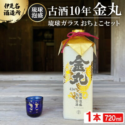 【ふるさと納税】【伊是名酒造所・琉球泡盛】古酒10年 金丸 43度 3合瓶(720ml)琉球ガラス おちょこセット【1657500】