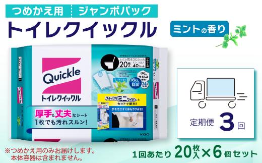 【定期便3回】トイレクイックル つめかえ用 ジャンボパック （20枚入×6個セット）×3回配送　愛媛県西条市 | トイレ クイックル 掃除用品 掃除 日用品 拭き掃除 トイレ掃除  流せるシート 除菌 消臭 西条市 送料無料