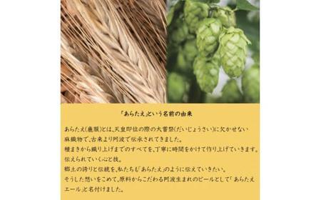 あらたえエール　徳島うまれのクラフトビール！　シトラスウィート×３本