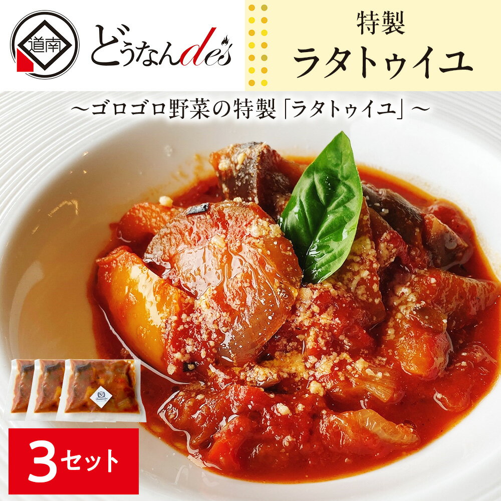 【ふるさと納税】どうなんde's特製 ラタトゥイユ 3食セット 惣菜 加工食品 加工品 冷凍 ラタトゥイユ トマトソース 北海道ふるさと納税 木古内町 ふるさと納税 北海道