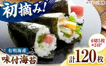初摘み限定 有明のり福岡県産 味付海苔 6切5枚×24P 桂川町/株式会社木村食品[ADCG042]