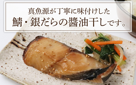 鯖・銀だらの醤油干し 詰め合わせ