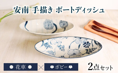 【美濃焼】安南 手描き ボートディッシュ ペアセット ポピー×花車 【宗山窯】 カレー皿 プレート オーバル[MBI053]