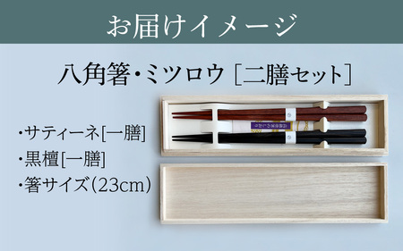 銘木箸（黒檀・サティーネ）二膳セット　（蜜蠟オイル・八角）｜ 箸 はし お箸 日本製 セット 伝統工芸品 日用品 食洗器 木彫り 木 木材 若狭塗 天然 おしゃれ 新年 新しいお箸 新生活 新生活準備