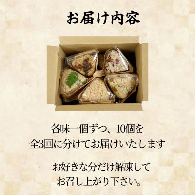 ふるさと納税 小松島市 定期便 玄米 おむすび 10種セット10個×3回 コシヒカリ おにぎり ご飯 ごはん 米 こめ 玄米 |  | 03