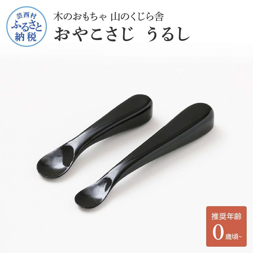 
            山のくじら舎 おやこさじ(真塗うるし) 木製 ベビースプーン 赤ちゃん 幼児 ファーストスプーン 離乳食 ギフト 包装 ラッピング プレゼント 贈り物 贈答 出産祝い 誕生日祝い のし 熨斗対応 高知県産
          